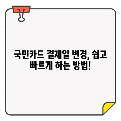 국민카드 결제일별 이용기간 & 결제일 변경 완벽 가이드 | 카드 사용 기간, 결제일 변경 방법, 주의 사항