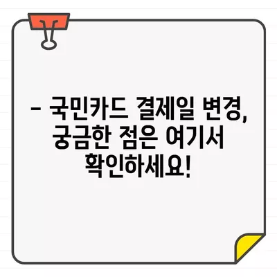 국민카드 결제일 변경, 이제 쉽고 빠르게! | 결제일 변경 방법, 온라인 변경, 모바일 변경, 전화 변경