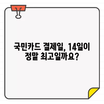 국민카드 결제일, 14일이 최고? 추천 & 변경 방법 완벽 가이드 | 결제일 변경, 카드 결제, 14일 결제, 국민카드