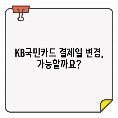 KB국민카드 결제일별 이용기간, 대금 변경 가능할까요? | 결제일 변경, 이용기간 변경, 카드 대금