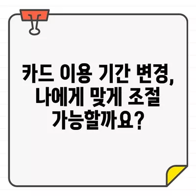 KB국민카드 결제일별 이용기간, 대금 변경 가능할까요? | 결제일 변경, 이용기간 변경, 카드 대금