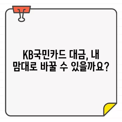 KB국민카드 결제일별 이용기간, 대금 변경 가능할까요? | 결제일 변경, 이용기간 변경, 카드 대금