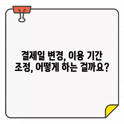 KB국민카드 결제일별 이용기간, 대금 변경 가능할까요? | 결제일 변경, 이용기간 변경, 카드 대금