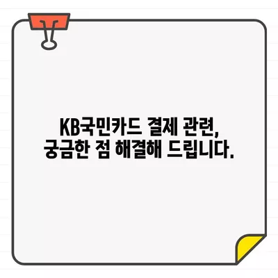 KB국민카드 결제일별 이용기간, 대금 변경 가능할까요? | 결제일 변경, 이용기간 변경, 카드 대금