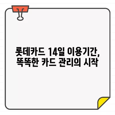 롯데카드 결제일별 이용기간 14일 설정의 장점| 똑똑한 카드 사용법 | 롯데카드, 결제일, 이용기간, 카드 사용 팁