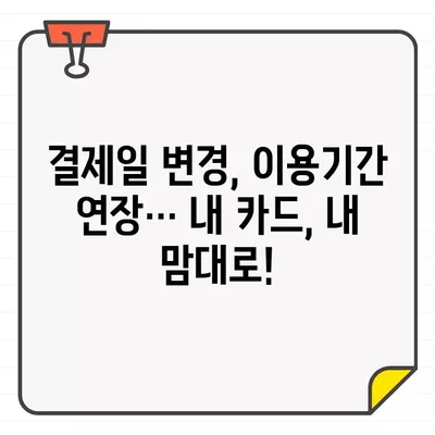 우리카드 결제일별 이용기간 변경 완벽 가이드| 5분 투자로 똑똑하게 바꾸세요 | 결제일 변경, 이용기간 변경, 카드 사용 팁