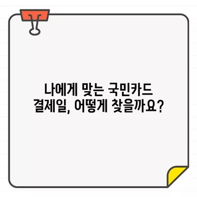 국민카드 결제일, 14일이 최고? 추천 & 변경 방법 완벽 가이드 | 결제일 변경, 카드 결제, 14일 결제, 국민카드