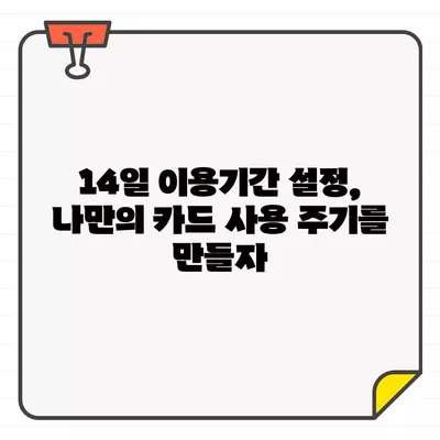 롯데카드 결제일별 이용기간 14일 설정의 장점| 똑똑한 카드 사용법 | 롯데카드, 결제일, 이용기간, 카드 사용 팁