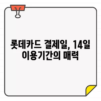 롯데카드 결제일별 이용기간 14일 설정의 장점| 똑똑한 카드 사용법 | 롯데카드, 결제일, 이용기간, 카드 사용 팁