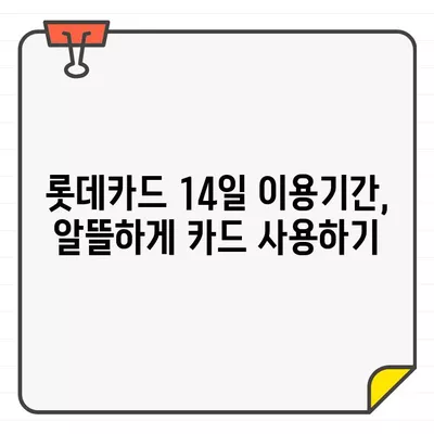 롯데카드 결제일별 이용기간 14일 설정의 장점| 똑똑한 카드 사용법 | 롯데카드, 결제일, 이용기간, 카드 사용 팁