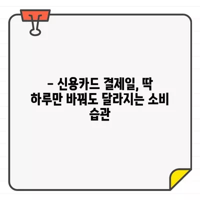 월급 전후, 신용카드 결제일은 언제가 최적일까요? | 신용카드, 결제일, 꿀팁, 소비 관리