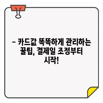 월급 전후, 신용카드 결제일은 언제가 최적일까요? | 신용카드, 결제일, 꿀팁, 소비 관리