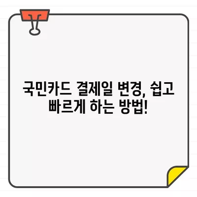 국민카드 결제일, 14일이 최고? 추천 & 변경 방법 완벽 가이드 | 결제일 변경, 카드 결제, 14일 결제, 국민카드