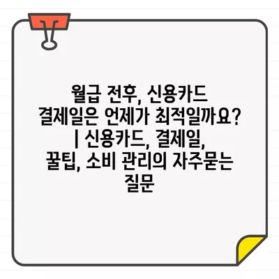 월급 전후, 신용카드 결제일은 언제가 최적일까요? | 신용카드, 결제일, 꿀팁, 소비 관리