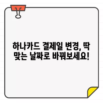 하나카드 결제일별 이용기간 변경, 간편하게 확인하세요! | 결제일 변경, 이용기간 확인, 하나카드 고객센터