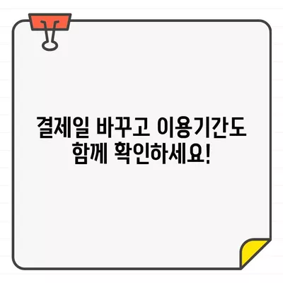 하나카드 결제일별 이용기간 변경, 간편하게 확인하세요! | 결제일 변경, 이용기간 확인, 하나카드 고객센터