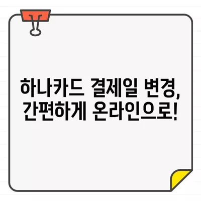 하나카드 결제일별 이용기간 변경, 간편하게 확인하세요! | 결제일 변경, 이용기간 확인, 하나카드 고객센터