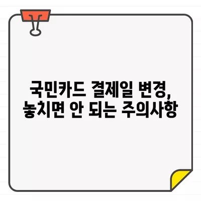 국민카드 결제일, 14일이 최고? 추천 & 변경 방법 완벽 가이드 | 결제일 변경, 카드 결제, 14일 결제, 국민카드