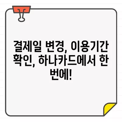 하나카드 결제일별 이용기간 변경, 간편하게 확인하세요! | 결제일 변경, 이용기간 확인, 하나카드 고객센터