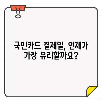 국민카드 결제일, 나에게 딱 맞는 날짜는? 추천 & 변경 방법 완벽 가이드 | 결제일 변경, 카드 결제, 국민카드