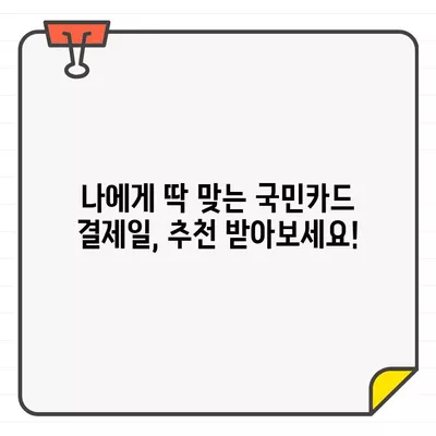 국민카드 결제일, 나에게 딱 맞는 날짜는? 추천 & 변경 방법 완벽 가이드 | 결제일 변경, 카드 결제, 국민카드