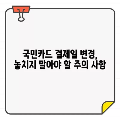 국민카드 결제일, 나에게 딱 맞는 날짜는? 추천 & 변경 방법 완벽 가이드 | 결제일 변경, 카드 결제, 국민카드