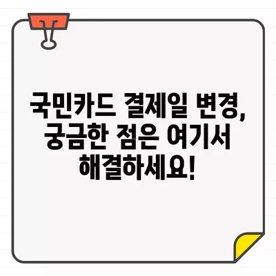 국민카드 결제일, 나에게 딱 맞는 날짜는? 추천 & 변경 방법 완벽 가이드 | 결제일 변경, 카드 결제, 국민카드