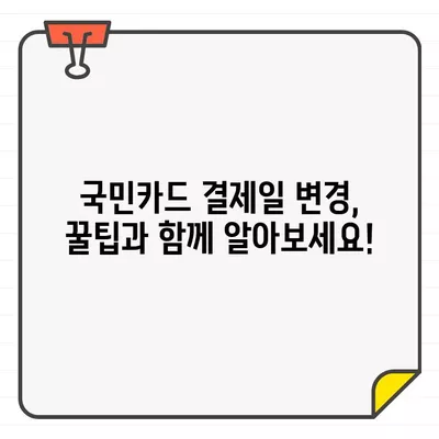 국민카드 결제일, 14일이 최고? 추천 & 변경 방법 완벽 가이드 | 결제일 변경, 카드 결제, 14일 결제, 국민카드