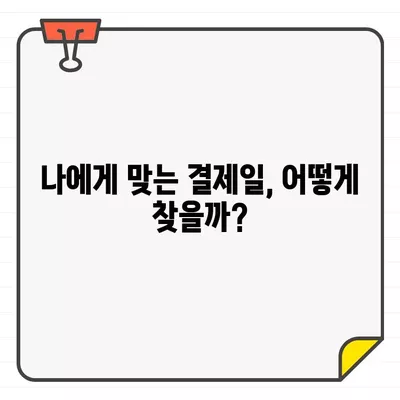 나에게 딱 맞는 신용카드 결제일 찾는 방법 | 신용카드, 결제일, 꿀팁, 관리