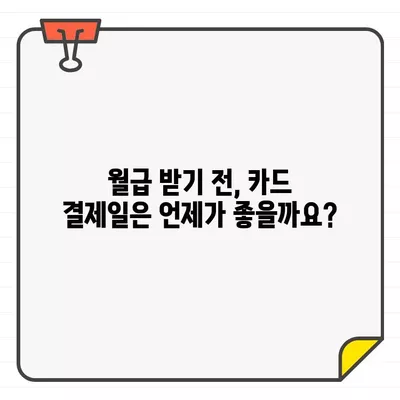 월급 전후, 신용카드 결제일은 언제가 유리할까요? | 신용카드 관리, 결제일, 월급, 소비 습관