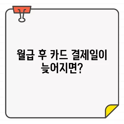 월급 전후, 신용카드 결제일은 언제가 유리할까요? | 신용카드 관리, 결제일, 월급, 소비 습관