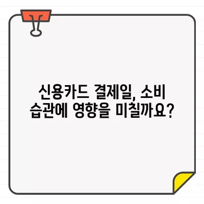 월급 전후, 신용카드 결제일은 언제가 유리할까요? | 신용카드 관리, 결제일, 월급, 소비 습관