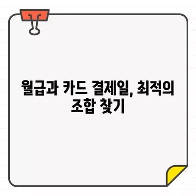 월급 전후, 신용카드 결제일은 언제가 유리할까요? | 신용카드 관리, 결제일, 월급, 소비 습관