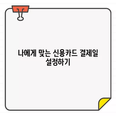 월급 전후, 신용카드 결제일은 언제가 유리할까요? | 신용카드 관리, 결제일, 월급, 소비 습관