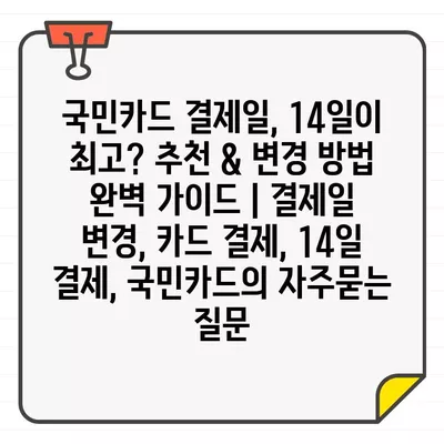 국민카드 결제일, 14일이 최고? 추천 & 변경 방법 완벽 가이드 | 결제일 변경, 카드 결제, 14일 결제, 국민카드