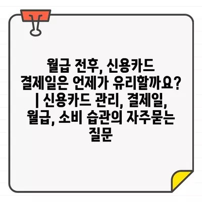 월급 전후, 신용카드 결제일은 언제가 유리할까요? | 신용카드 관리, 결제일, 월급, 소비 습관