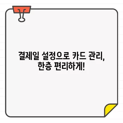 신용카드 청구 기한 관리의 핵심, 결제일별 설정으로 이제 놓치지 마세요 | 신용카드, 청구서, 관리 팁, 결제일