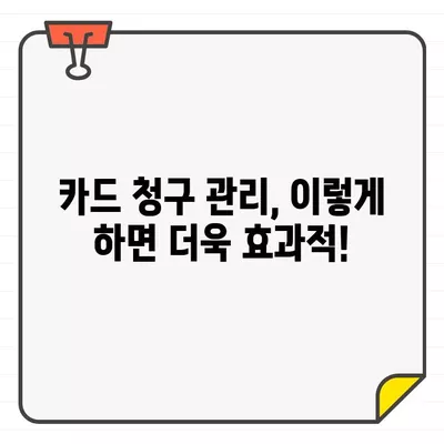 신용카드 청구 기한 관리의 핵심, 결제일별 설정으로 이제 놓치지 마세요 | 신용카드, 청구서, 관리 팁, 결제일