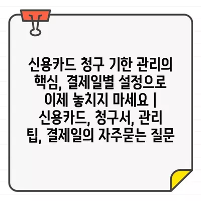 신용카드 청구 기한 관리의 핵심, 결제일별 설정으로 이제 놓치지 마세요 | 신용카드, 청구서, 관리 팁, 결제일