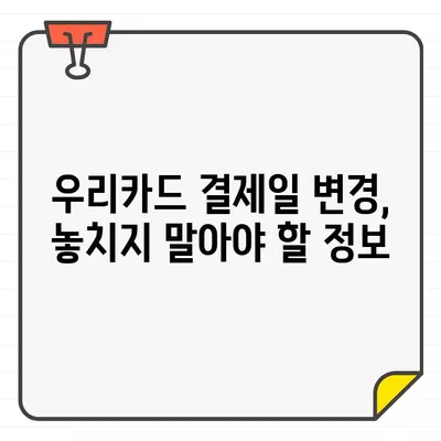 우리카드 결제일 변경, 5분 안에 끝내기 | 결제일 변경 방법, 간편 가이드