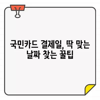 국민카드 결제일 14일? 딱 맞는 날짜 찾고 변경하는 방법 | 결제일 변경, 카드 관리 팁, 국민카드 결제일