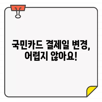 국민카드 결제일 14일? 딱 맞는 날짜 찾고 변경하는 방법 | 결제일 변경, 카드 관리 팁, 국민카드 결제일