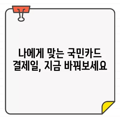 국민카드 결제일 14일? 딱 맞는 날짜 찾고 변경하는 방법 | 결제일 변경, 카드 관리 팁, 국민카드 결제일