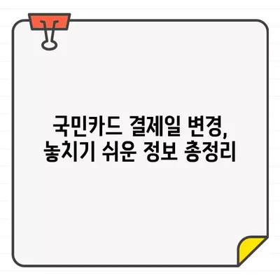 국민카드 결제일 14일? 딱 맞는 날짜 찾고 변경하는 방법 | 결제일 변경, 카드 관리 팁, 국민카드 결제일