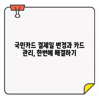 국민카드 결제일 14일? 딱 맞는 날짜 찾고 변경하는 방법 | 결제일 변경, 카드 관리 팁, 국민카드 결제일