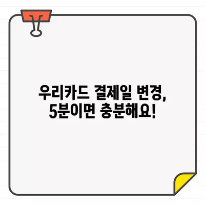 우리카드 결제일별 이용기간 변경, 5분 만에 완료하세요! | 카드 결제일 변경, 이용 기간 변경, 간편 신청