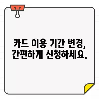 우리카드 결제일별 이용기간 변경, 5분 만에 완료하세요! | 카드 결제일 변경, 이용 기간 변경, 간편 신청