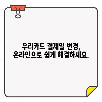 우리카드 결제일별 이용기간 변경, 5분 만에 완료하세요! | 카드 결제일 변경, 이용 기간 변경, 간편 신청