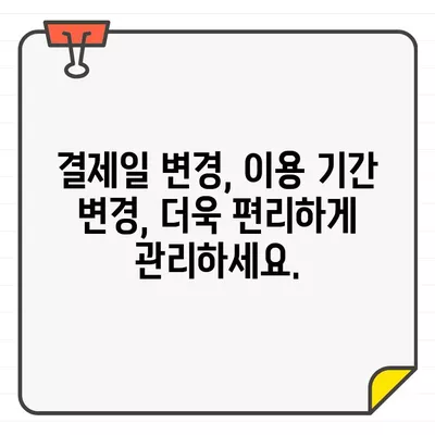 우리카드 결제일별 이용기간 변경, 5분 만에 완료하세요! | 카드 결제일 변경, 이용 기간 변경, 간편 신청