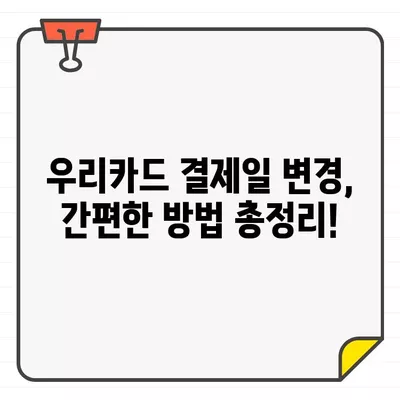 우리카드 결제일 변경 완벽 가이드| 결제일 확인 & 변경 방법 | 우리카드, 결제일 변경, 카드 결제, 결제일 확인